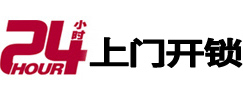 振安24小时锁行